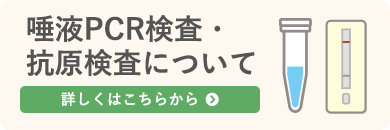 唾液PCR検査・抗原検査について