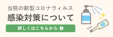 当院の新型コロナウイルス 感染対策について